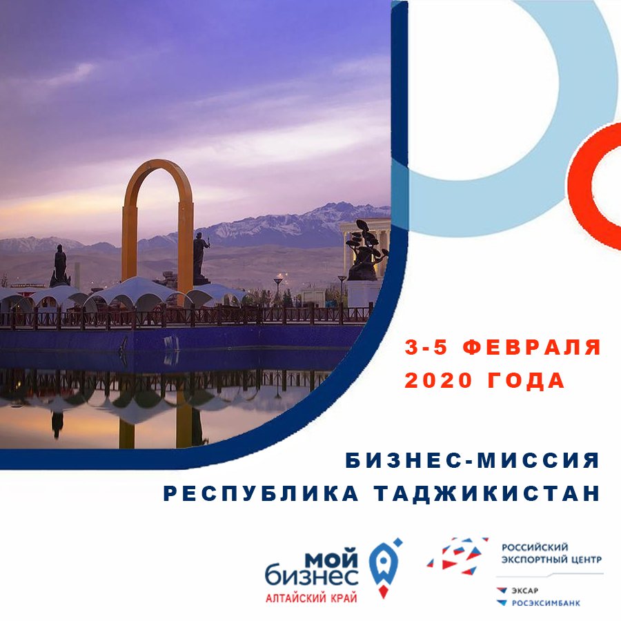 Международная бизнес-миссия в Таджикистан (г. Душанбе) Международная бизнес-миссия в Таджикистан (г. Душанбе)